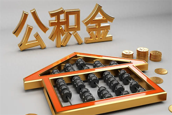 朝阳5万公积金找中介能拿多少（五万住房公积金）