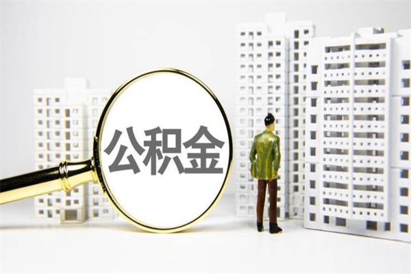 朝阳离职不满6个月，怎样提取公积金（公积金离职未满6个月怎么提）
