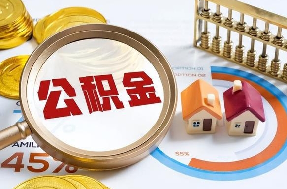 朝阳公积金能直接取现金吗（公积金可以直接取现金吗）