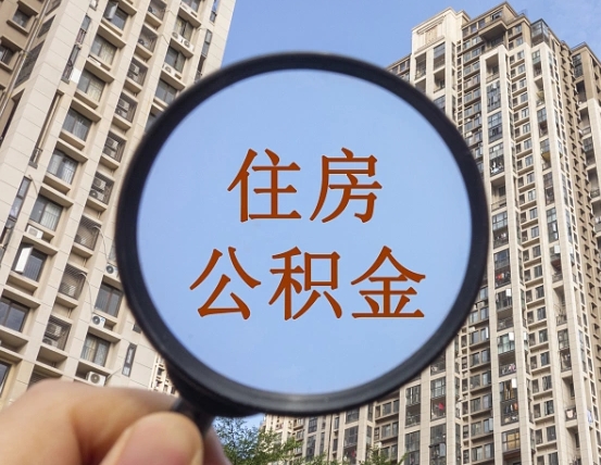 朝阳第三套房如何提取公积金（第三套房公积金提取政策是怎样的）